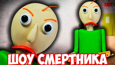 ШОУ СМеРТНиКа!ЗЛОЙ УЧИТЕЛЬ БАЛДИ!ИГРА BALDI's BASICS in EDUCATION and ...