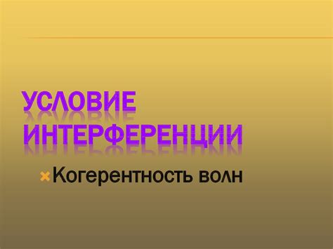 Интерференция света. Когерентные волны. Модель опыта Юнга - презентация ...