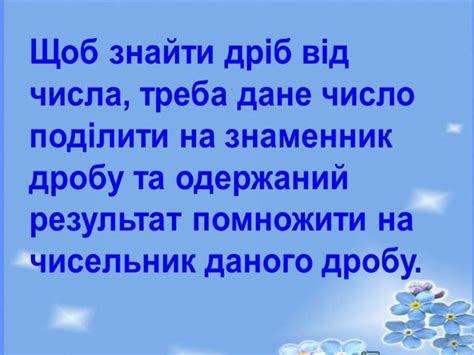 знаходження частини від числа
