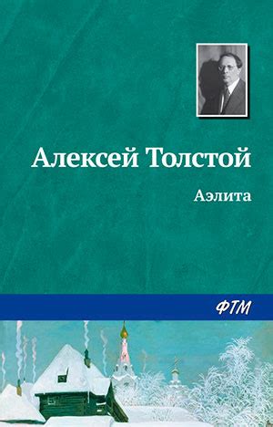 Аэлита читать онлайн полностью. Автор Алексей Толстой