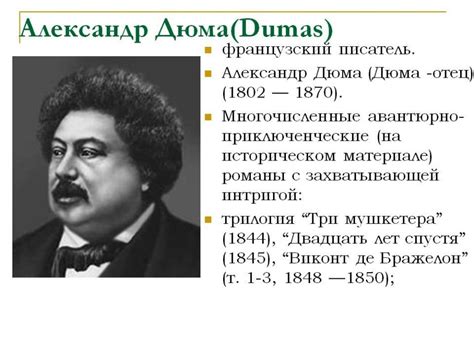 45 цікавих фактів про Олександра Дюма