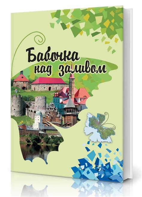 Бабочка над заливом | Издательство «Первый класс»