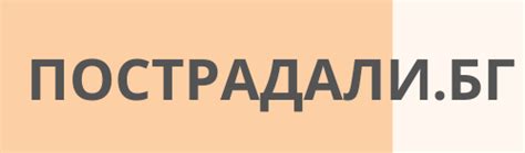 НАЧАЛО - POSTRADALI.BG | ПОСТРАДАЛИ.БГ | Новини и правни публикации от ...
