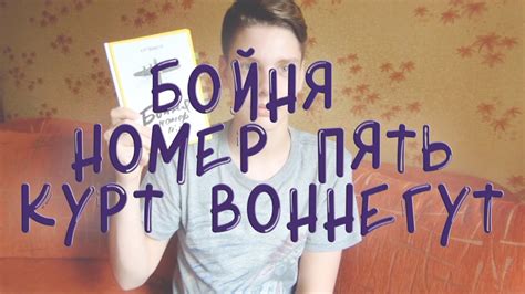 "Бойня номер пять" Курт Воннегут - YouTube