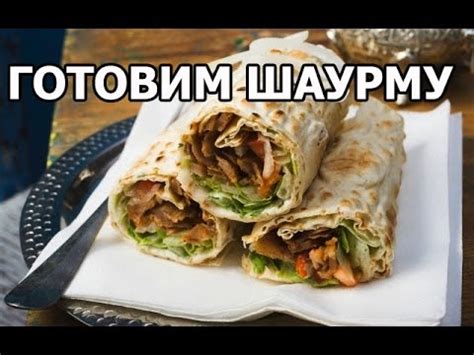 Как приготовить шаурму дома. Рецепт шаурмы от Ивана! Супер шаурма ...