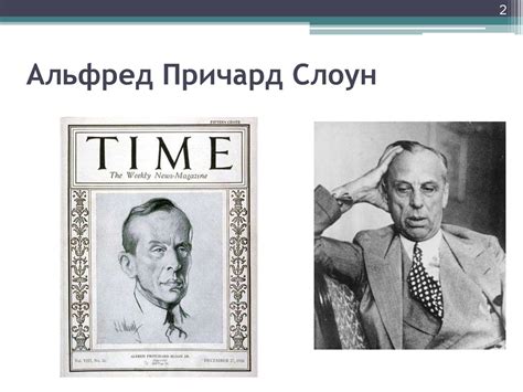 А.Слоун, Дж. Муни, А. Рейли – классическая теория менеджмента ...