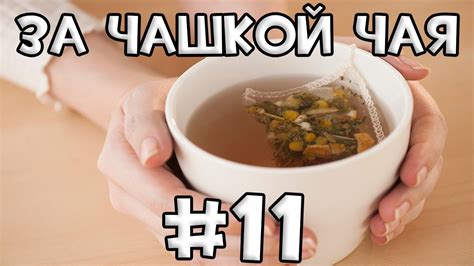 За Чашкой Чая #11 - YouTube