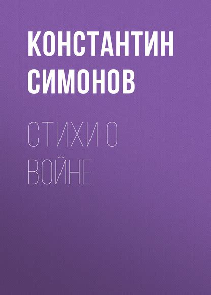Книга Стихи о войне Константин Михайлович Симонов - LibreBook.me