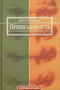 "Привязанность" скачать fb2, rtf, epub, pdf, txt книгу Джон Боулби