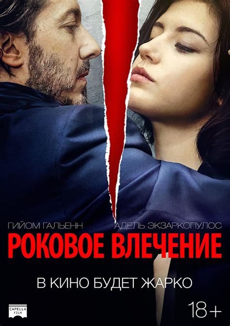 Роковое влечение (2016) – Фильм Про