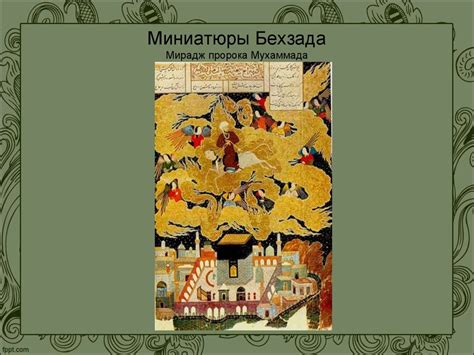 Персидская миниатюра - презентация онлайн