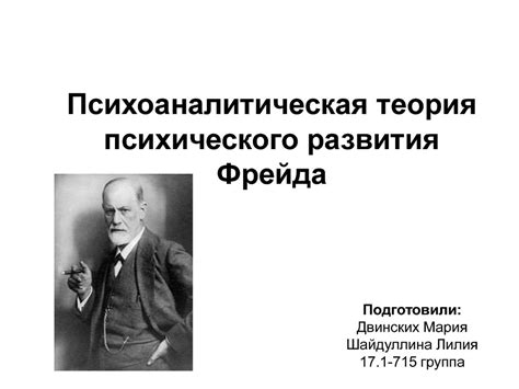 Психоаналитическая теория психического развития Фрейда - презентация онлайн