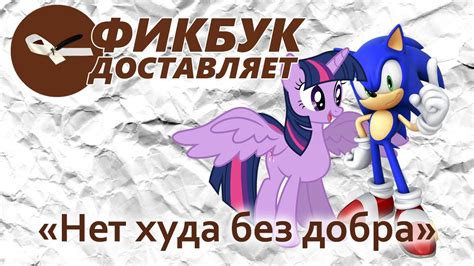 Фикбук доставляет #01: "Нет худа без добра" - YouTube