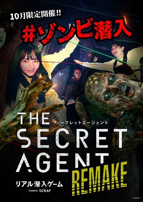 10月限定ゾンビver. リアル潜入ゲーム『THE SECRET AGENT』REMAKE | 株式会社オフィスバーン