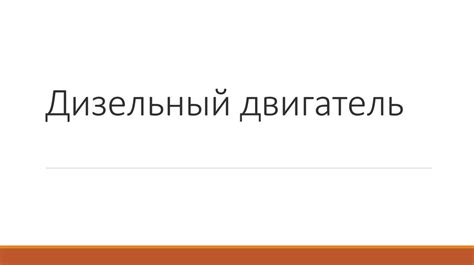 Дизельный двигатель - презентация онлайн