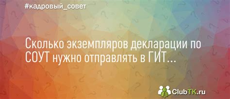Сколько экземпляров декларации по СОУТ нужно отправлять в ГИТ?