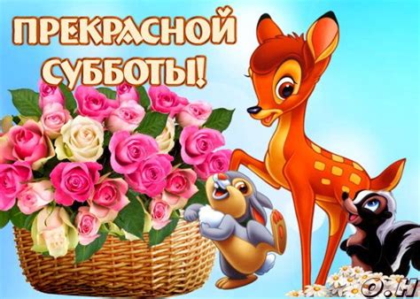 Открытка Прекрасной субботы!