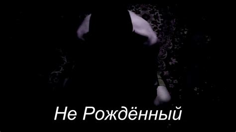 Не рождённый - YouTube
