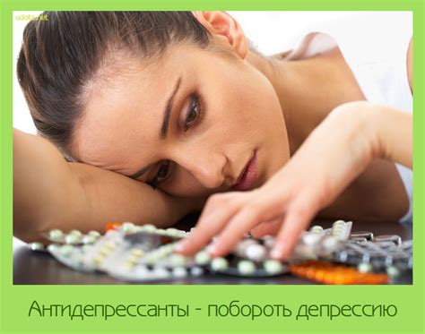 Антидепрессанты - побороть депрессию