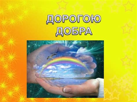 Презентация Что Такое Доброта - airingretirement