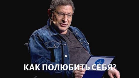 Как полюбить себя? Психолог Михаил ЛАБКОВСКИЙ - YouTube