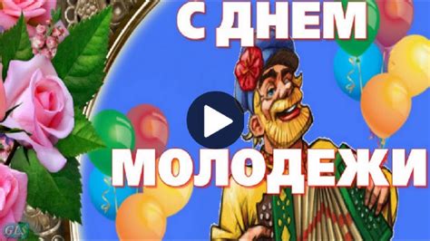Праздник День Молодежи Прикольная видео открытка с Днем Молодежи ...