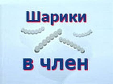 Шарики в половой член, модная модификация пениса. - YouTube
