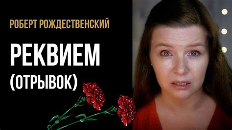 Роберт Рождественский “Реквием” (отрывок из поэмы) - стихи о войне ...
