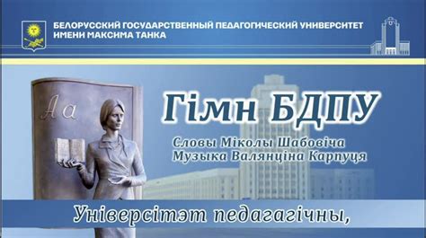 Гимн БГПУ