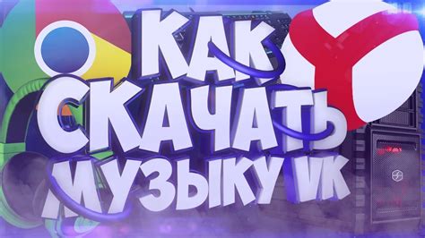 Как скачать музыку из вк в Яндекс браузере и google chrome - YouTube
