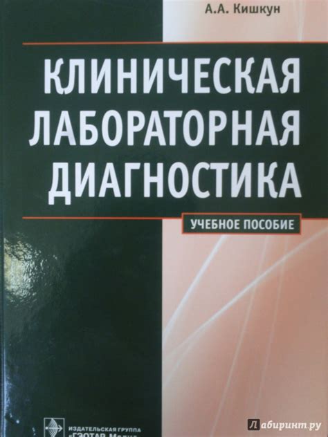 Книга: "Клиническая лабораторная диагностика. Учебное пособие ...