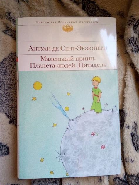 Книга: Маленький принц. Планета людей. Цитадель - Антуан Сент-Экзюпери ...