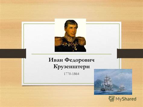 Презентация на тему: "Иван Федорович Крузенштерн I. русский ...
