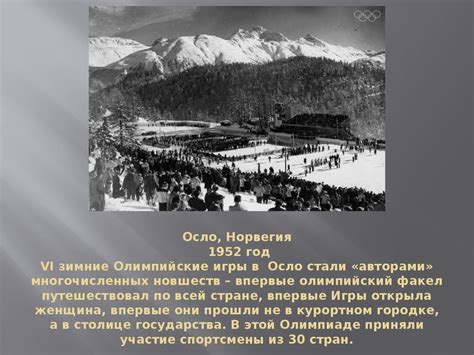 История зимних Олимпийских игр - презентация онлайн
