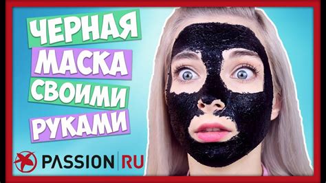 Черная маска от черных точек своими руками/ Смотреть всем! - YouTube