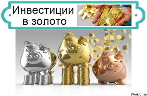 Стоит ли вкладывать деньги в золото?