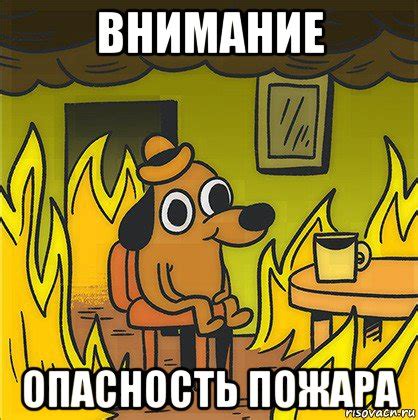 внимание опасность пожара, Мем Собака в огне - Рисовач .Ру