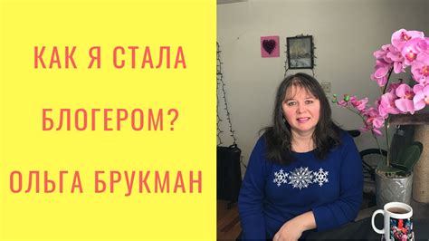 #3 АМЕРИКА. КАК Я СТАЛА ВИДЕОБЛОГЕРОМ? ОЛЬГА БРУКМАН. - YouTube