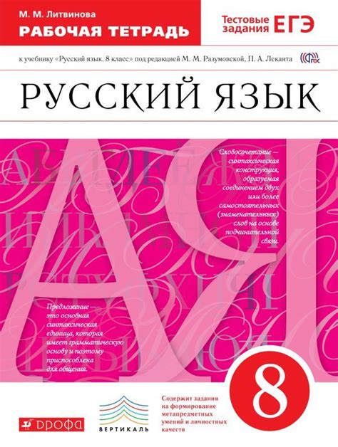 ОК ГДЗ Русский 8 класс Литвинова Рабочая тетрадь