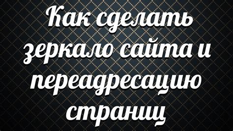 Как сделать зеркало сайта и переадресацию страниц - YouTube