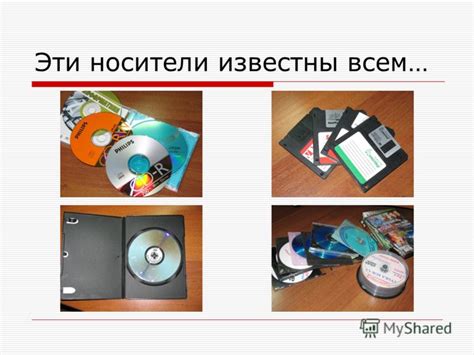 Презентация на тему: "Современные носители информации. Что такое ...