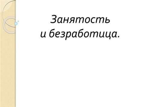 Занятость и безработица. Рабочая сила - презентация онлайн