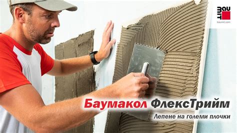 Лепене на големи плочки с Баумакол ФлексТрийм - YouTube