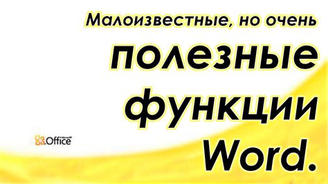Многие об этих функциях ворда даже и не подозревают. Лайфхак по "MS ...