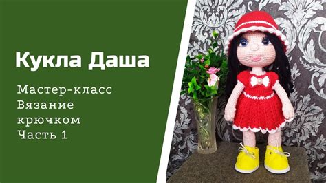 Кукла Даша крючком. Часть 1 - YouTube