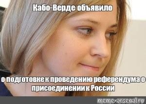 Создать мем "HEДOE6AHHAЯ (HEДOE6AHHAЯ, прокурор крыма наталья ...