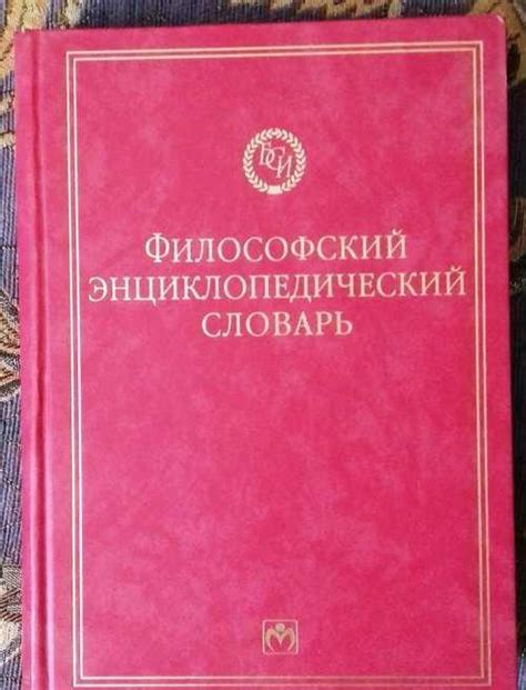 Философский энциклопедический словарь | Festima.Ru – частные объявления