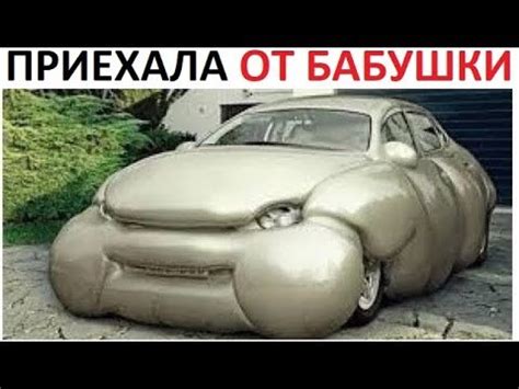 Лютые приколы. Машина приехала от бабушки. - YouTube