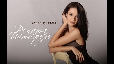 Рената Штифель - Конец фильма ПРЕМЬЕРА!!! - YouTube