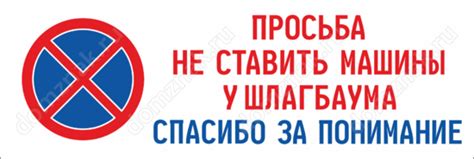 Табличка Просьба не ставить машины у шлагбаума
